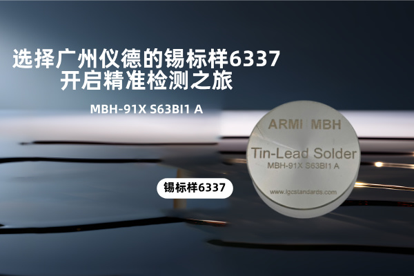 選擇廣州儀德的錫標樣6337，開啟精準檢測之旅