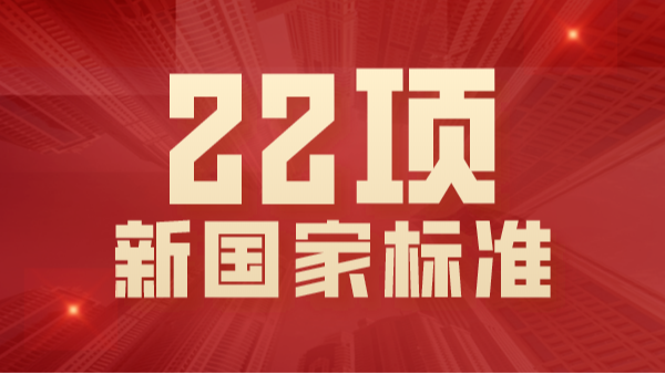 22項(xiàng)國(guó)家標(biāo)準(zhǔn)2021年將實(shí)施！涉及ICP-OES、AAS、拉曼等光譜分析法