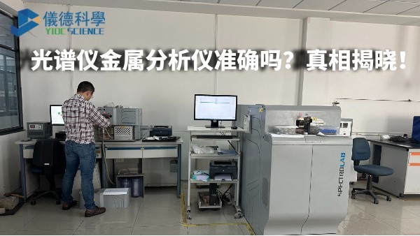 光譜儀金屬分析儀準(zhǔn)確嗎？真相揭曉！