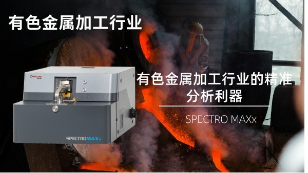 SPECTRO MAXx：有色金屬加工行業的精準分析利器