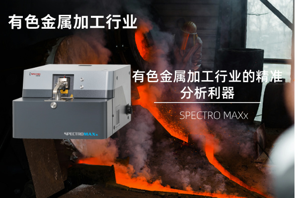 SPECTRO MAXx：有色金屬加工行業的精準分析利器