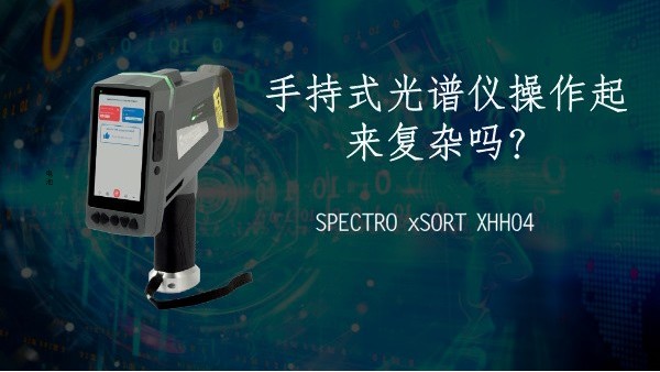 手持式光譜儀操作起來復雜嗎？