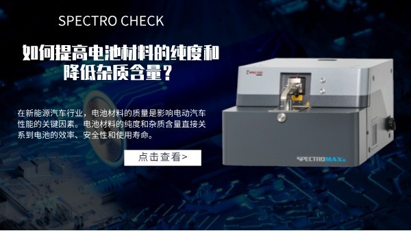 斯派克直讀光譜儀如何提高電池材料的純度和降低雜質(zhì)含量？