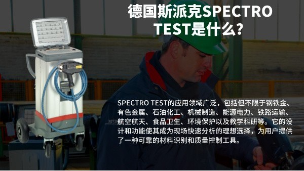德國(guó)斯派克SPECTRO TEST是什么？