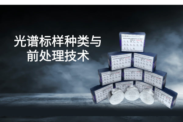 提高光譜分析精度：標(biāo)樣種類(lèi)與前處理技術(shù)