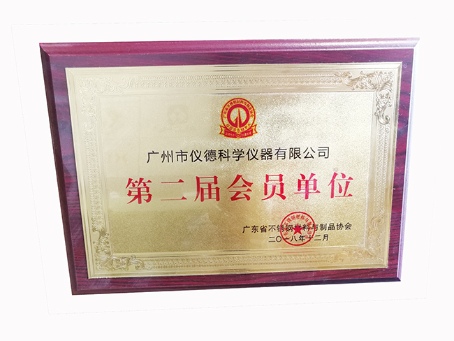 廣東省不銹鋼材料與制品協會