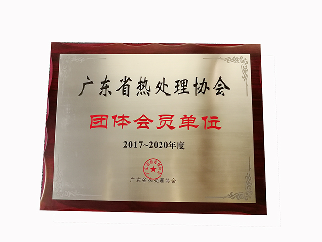 廣東省熱處理協會