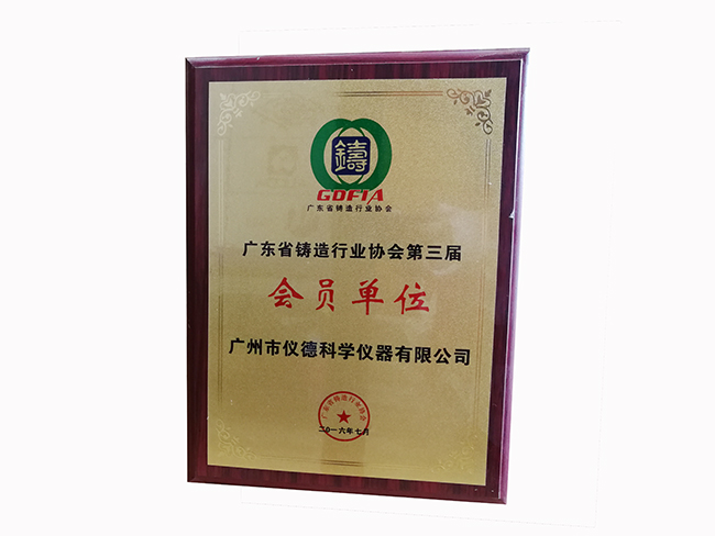 廣東省鑄造行業協會