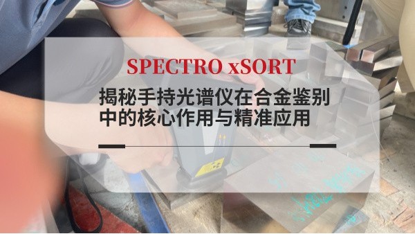 揭秘手持光譜儀在合金鑒別中的核心作用與精準(zhǔn)應(yīng)用
