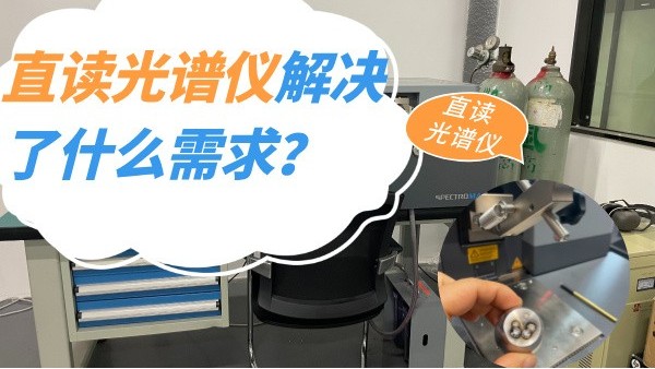 直讀光譜儀解決了什么需求？