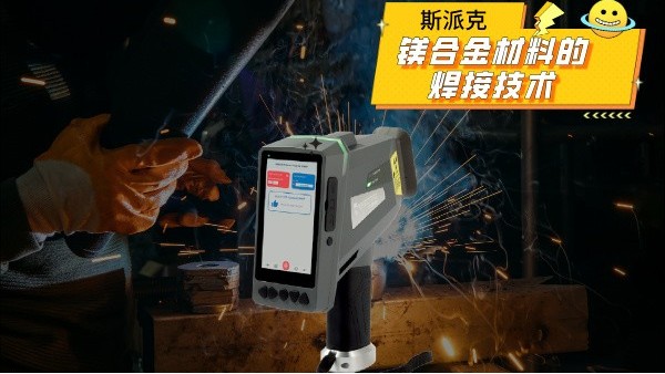 鎂合金材料的焊接技術(shù)