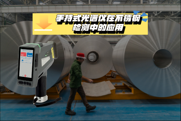 關于手持式光譜儀在不銹鋼檢測中的應用