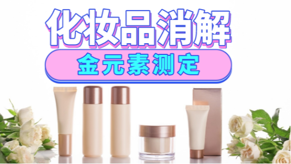 美麗有毒？藏在化妝品里的金元素安全嗎，全自動(dòng)消解儀分析研究