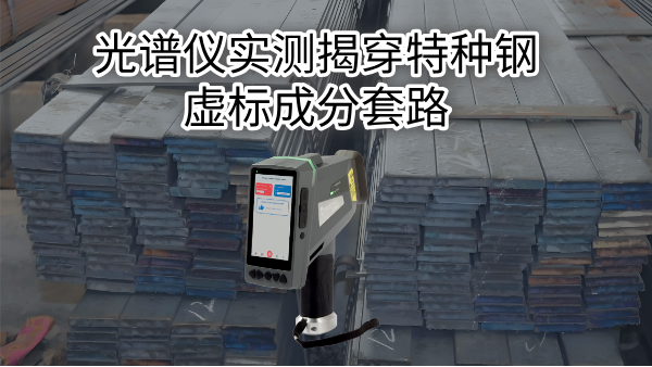 拒絕“高價(jià)低配”：光譜儀實(shí)測揭穿特種鋼虛標(biāo)成分套路