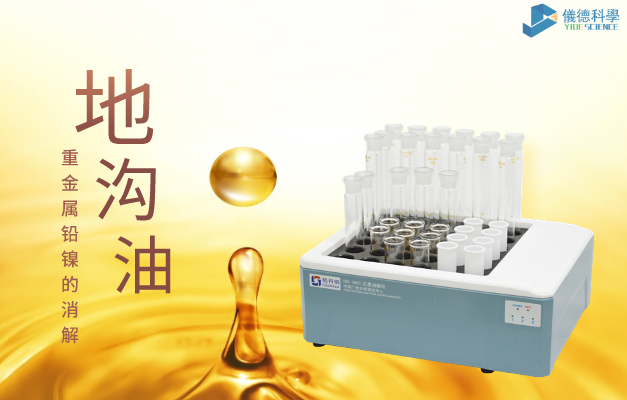 36孔石墨消解對地溝油重金屬鉛、鎳的消解