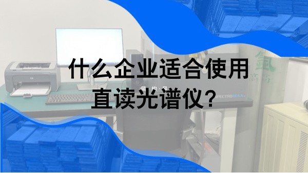 什么企業適合使用直讀光譜儀