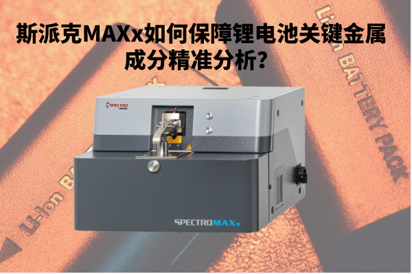斯派克MAXx如何保障鋰電池關鍵金屬成分精準分析？