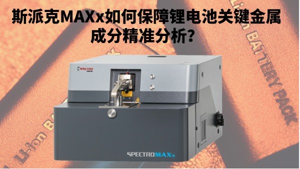 新能源崛起：斯派克MAXx如何保障鋰電池關鍵金屬成分精準分析？
