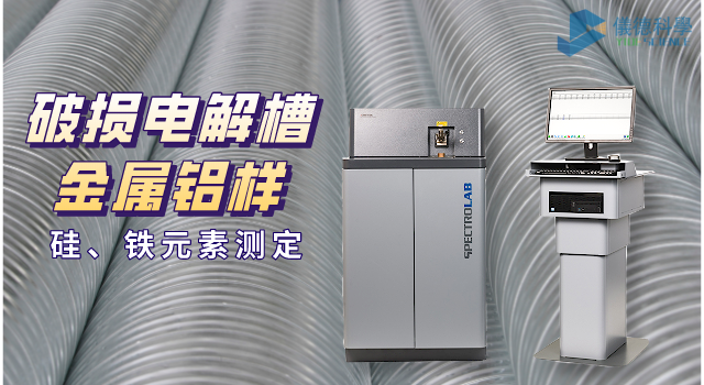 破損電解槽鋁水中硅、鐵元素的光譜測定