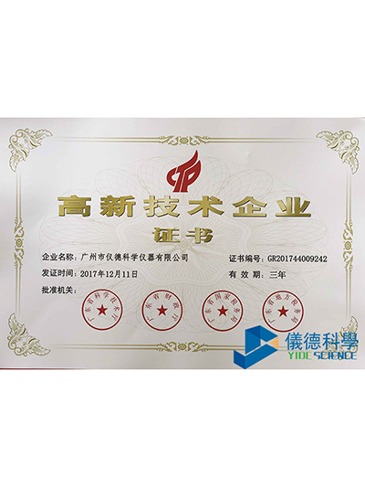 國家高新技術企業