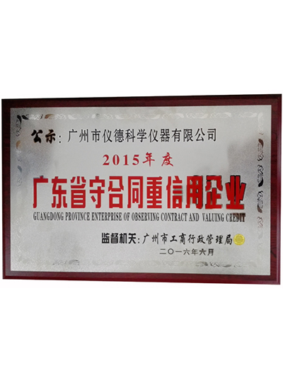 廣東省守合同重誠信企業