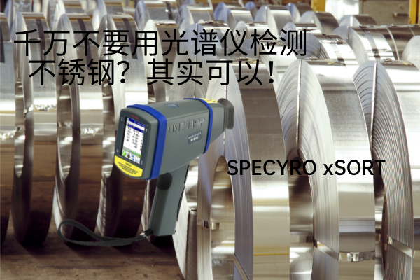 千萬不要用光譜儀檢測不銹鋼？其實可以！