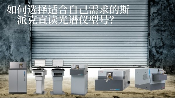 如何選擇適合自己需求的斯派克直讀光譜儀型號(hào)？