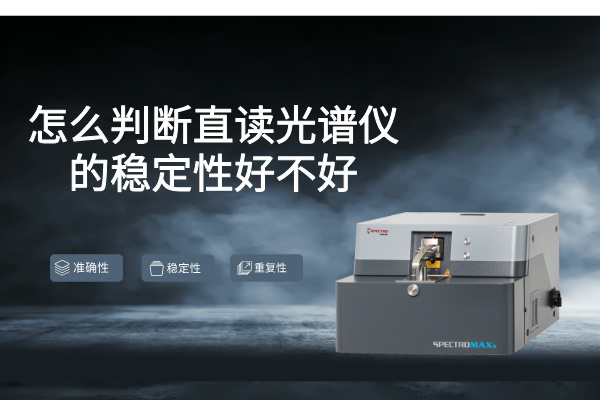 怎么判斷直讀光譜儀的穩定性好不好