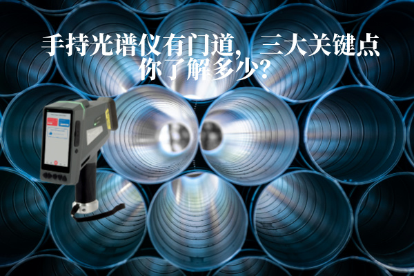 手持光譜儀有門(mén)道，三大關(guān)鍵點(diǎn)你了解多少？