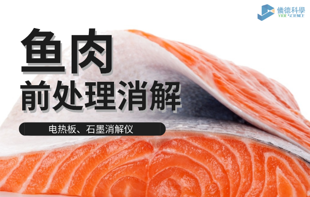 電熱板、石墨消解儀對(duì)魚(yú)肉前處理消解