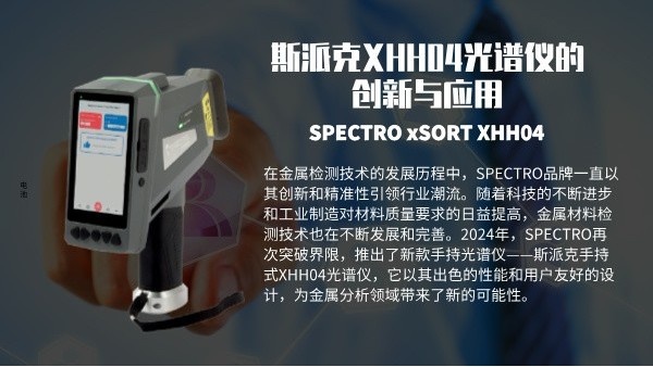 斯派克XHH04光譜儀的創(chuàng)新與應(yīng)用