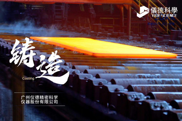 中小型鑄造企業如何通過斯派克直讀光譜儀CHECK02實現降本增效？