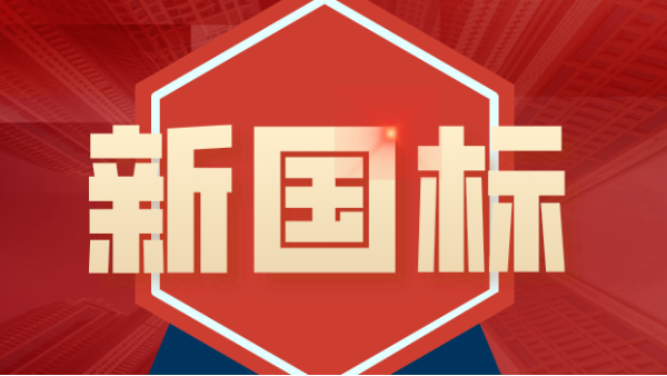 發布！4項鎢、鉬礦石分析新國標涉及原子熒光、ICP-MS、ICP-OES