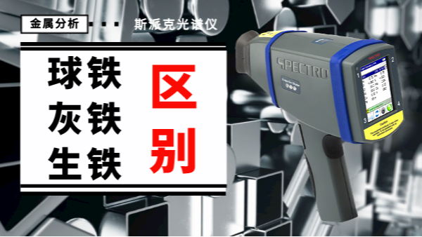 薦讀丨如何一眼辨別球鐵、灰鐵、生鐵的區別？