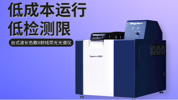 波長色散型X射線熒光光譜儀與能量色散型光譜儀的區別