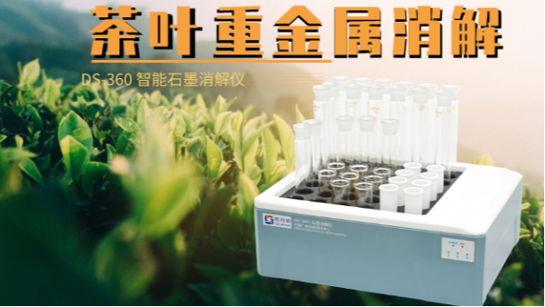如何消解茶葉重金屬，這樣的智能石墨消解儀你要懂
