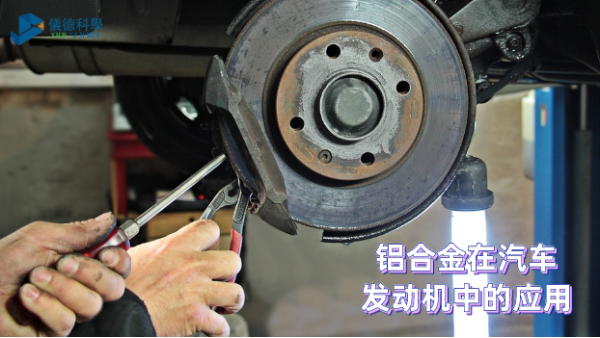 鋁合金在汽車發(fā)動機中的應(yīng)用