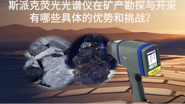 斯派克手持光譜儀