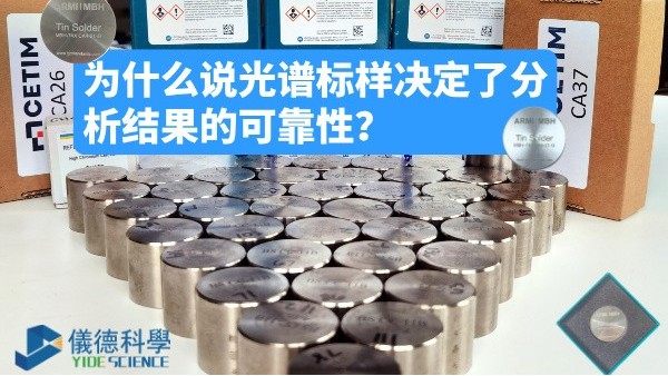 為什么說光譜標(biāo)樣決定了分析結(jié)果的可靠性？