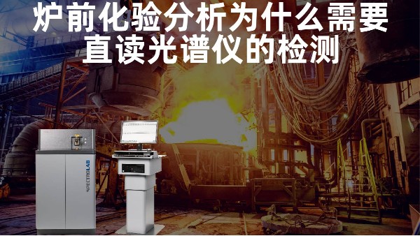 爐前化驗(yàn)分析為什么需要直讀光譜儀的檢測？