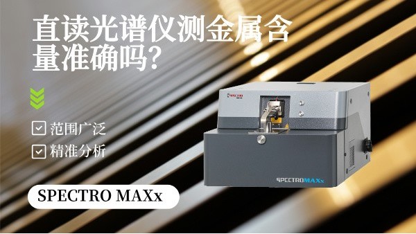 直讀光譜儀測金屬含量準(zhǔn)確嗎？